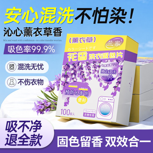【固色留香】薰衣草香氛吸色片