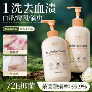 兰家氨基酸内衣洗衣液洗内衣内裤女士专用抑菌祛黄大人小孩男通用