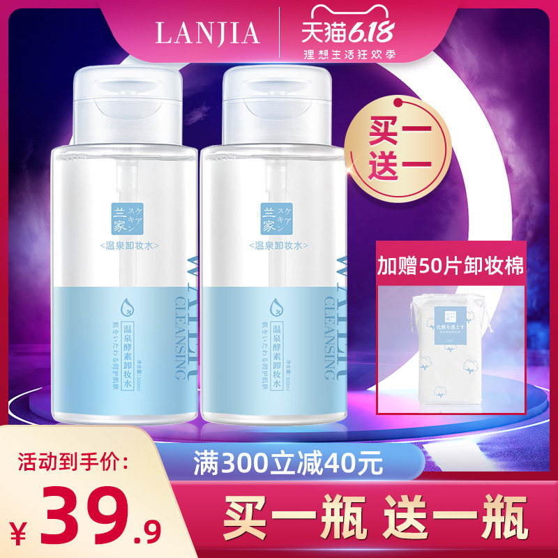 兰家温泉卸妆水女脸部温和清洁眼唇脸三合一按压瓶旗舰店官方正品