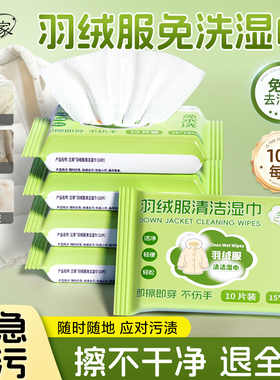 兰家羽绒服清洁湿巾免洗去污强力清洁衣服湿纸巾家用干洗污渍专用