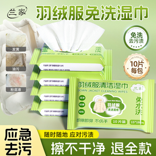 兰家羽绒服清洁湿巾免洗去污强力清洁衣服湿纸巾家用干洗污渍专用