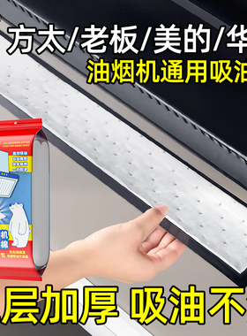 兰家抽油烟机吸油棉条老板方太通用厨房防油贴面纸过滤接油槽专用