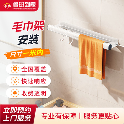 鲁班到家卫浴安装服务 电热毛巾架暖皮片安装全国上门安装