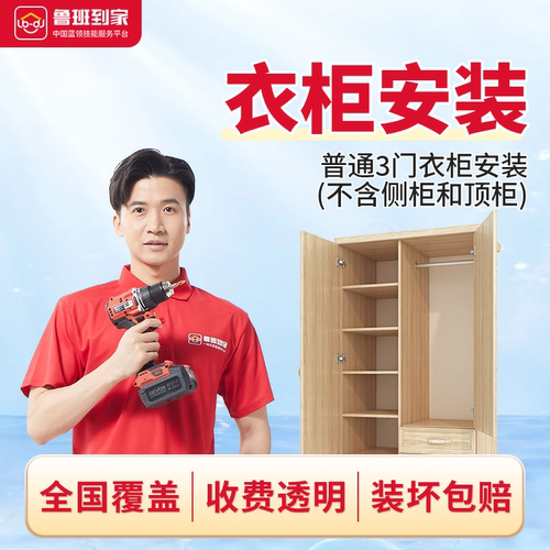 鲁班到家家具安装服务 衣柜安装服务 储物柜衣柜安装师傅上门服务