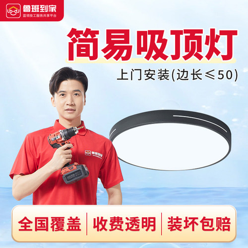 鲁班到家吸顶灯套餐灯具安装同城服务