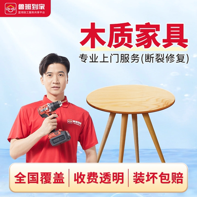 鲁班到家木质家具维修结构修复破损修补拆卸打包开孔摇晃异响加固