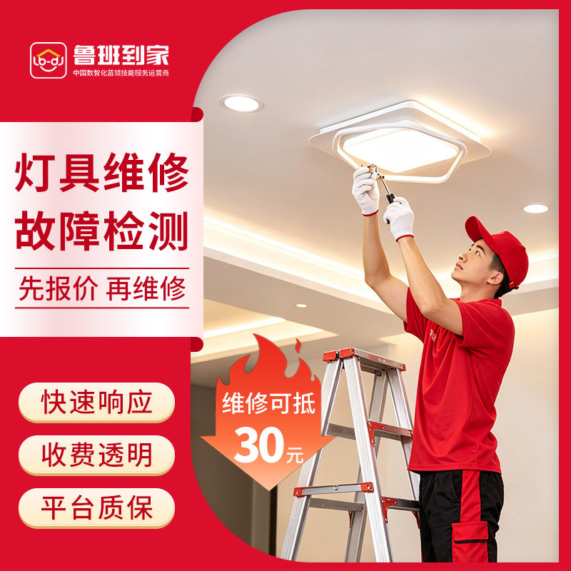 同城灯具安装维修上门装灯师傅拆装更换安装灯条带驱动吸顶灯服务