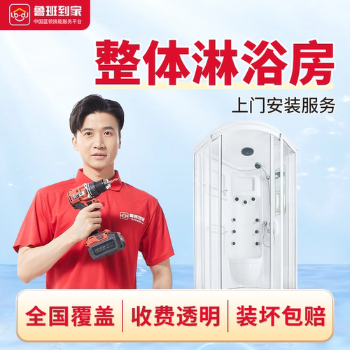 鲁班到家整体浴室淋浴房卫生间隔断干湿分离一体式安装服务同城装
