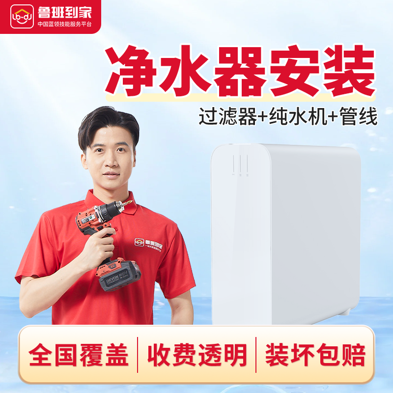净水器安装饮水机过滤器纯水机安装鲁班到家同城上门安装服务