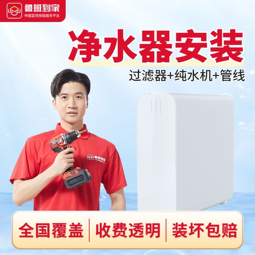 净水器安装饮水机过滤器纯水机安装鲁班到家同城上门安装服务