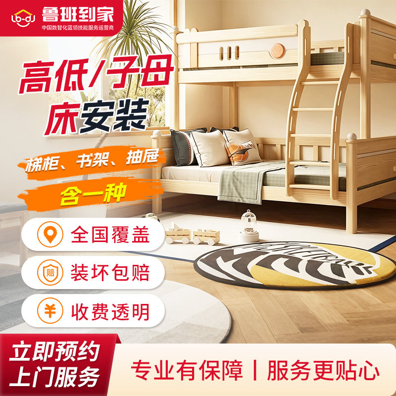 家具安装 高低子母床安装同城师傅上门安装服务家具拆装