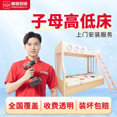 鲁班到家具高低子母床拆装护理床安装服务同城预约上门师傅