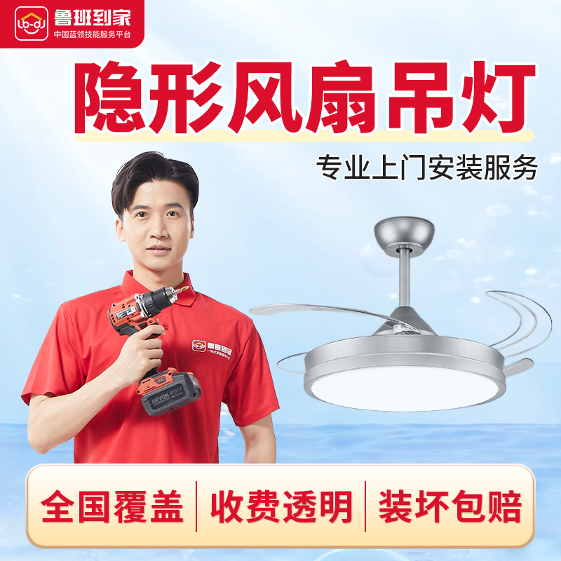 安装服务灯具安装- 隐形餐厅欧式美式不锈钢风扇吊灯上门安装服务