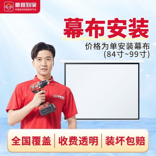投影幕布安装服务 幕布画板安装上墙 鲁班到家安装师傅同城服务