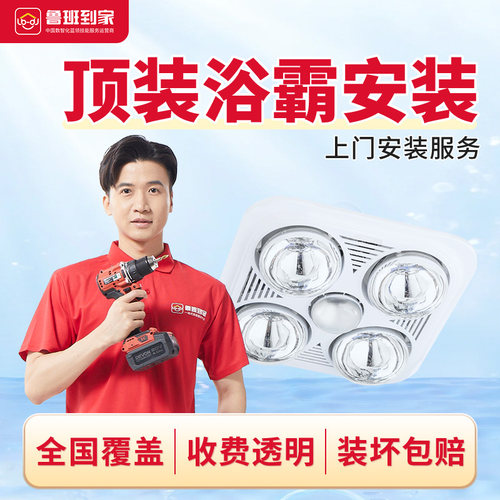 鲁班到家浴霸安装服务 风暖灯暖浴霸换气扇凉霸安装师傅同城上门