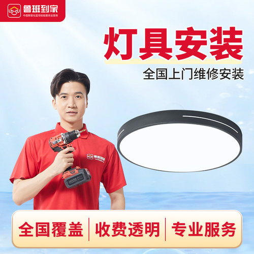 安装服务灯具安装-非水晶吊灯安装安装鲁班到家上门安装