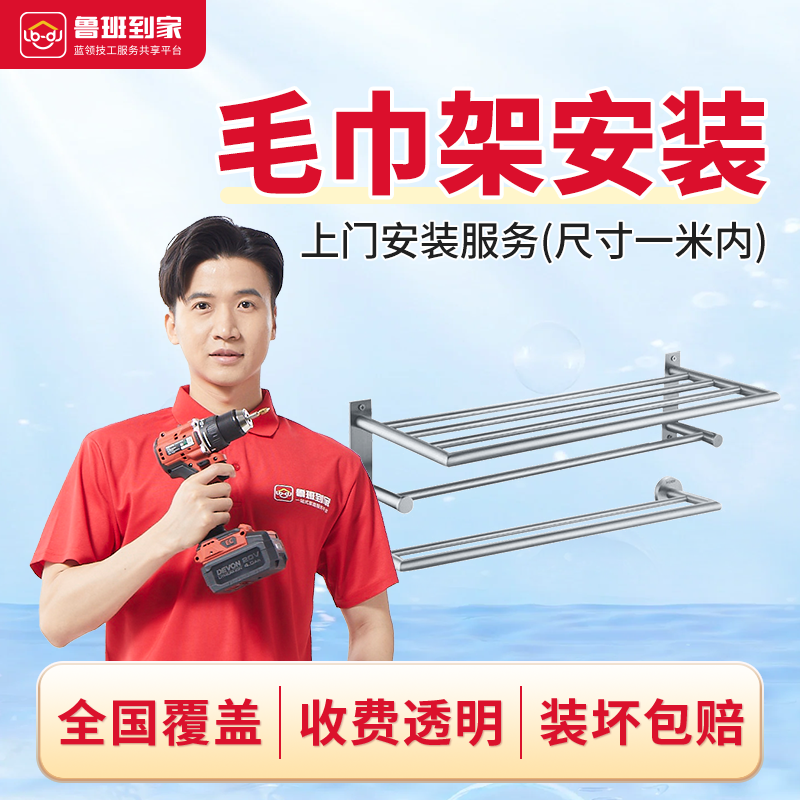 鲁班到家卫浴安装服务 电热毛巾架暖皮片安装全国上门安装