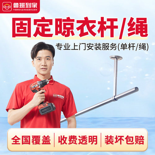 晾衣架上门安装 挂衣杆不锈钢固定晾衣杆 鲁班到家全国安装服务