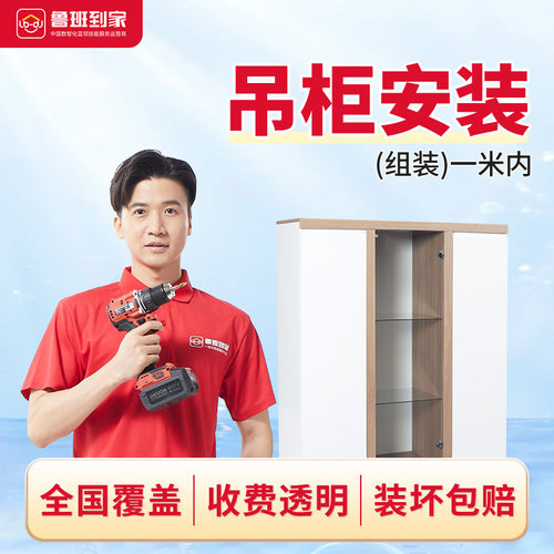 吊柜安装服务-吊柜鲁班到家安装服务师傅同城服务50元起步