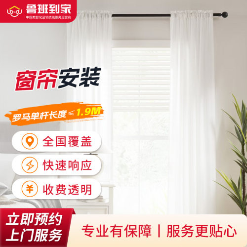 窗帘安装窗帘杆罗马杆窗帘轨道窗饰安装全国师傅鲁班到家上门服务
