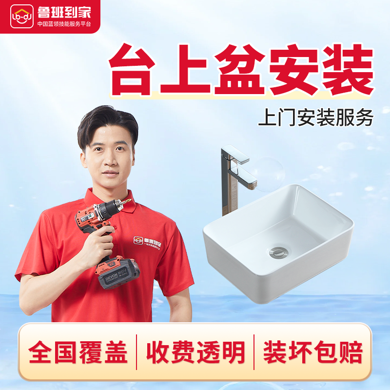 鲁班到家卫浴类安装洗面盆安装 同城师傅快速上门安装服务