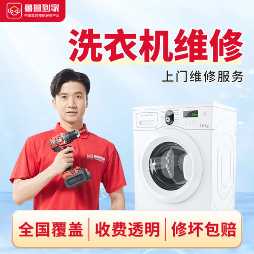 鲁班到家家电维修洗衣机冰箱热水器维修安装定金