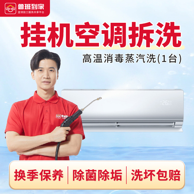 鲁班到家空调清洗服务上门深度拆洗挂机柜机中央圆形高温消毒杀菌