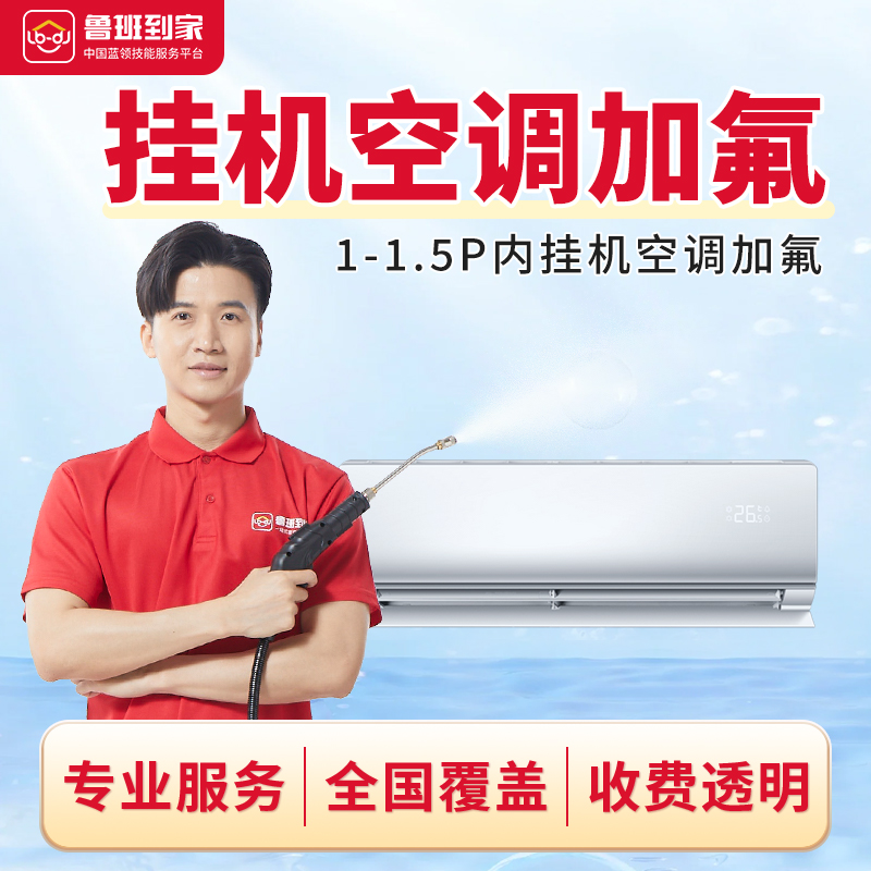 鲁班到家空调加氟空调维修保养空调加雪种挂机柜机上门加氟服务