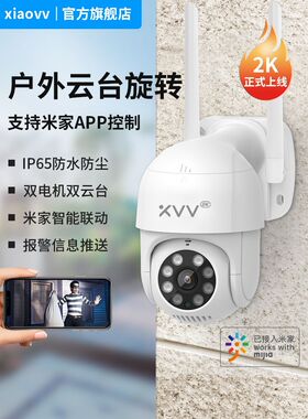 xiaovv米家app户外云台摄像头室外夜视高清全景手机远程家用监控