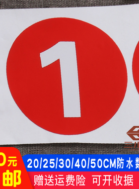 12-50数字编号工程设备机台号码大棚序号楼层号贴红色仓库号贴