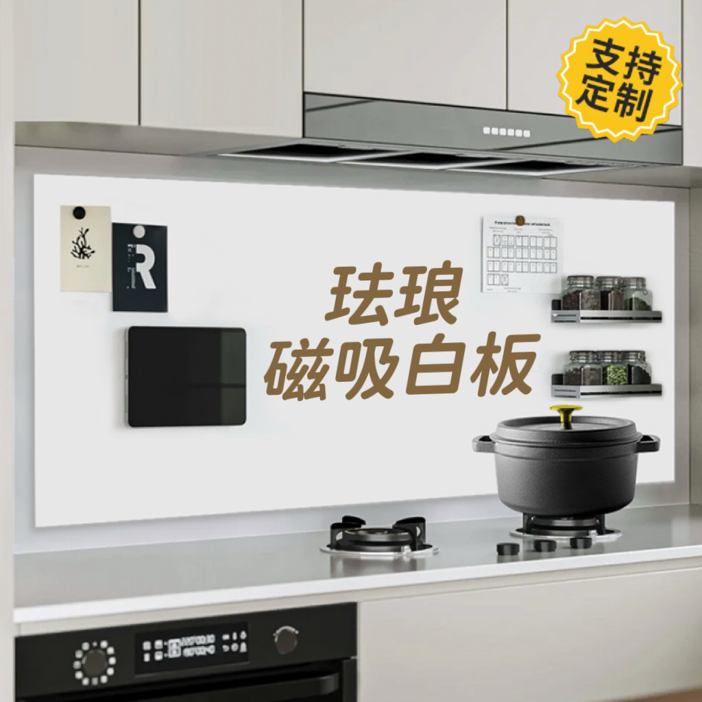 珐琅板墙面平替磁吸厨房白板墙贴自粘贴纸磁铁写字留言定制展示板收纳家用儿童教学可擦双层磁性黑板玻版上墙