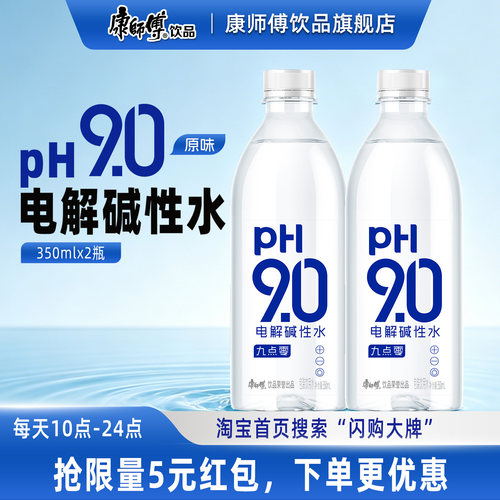 【闪购】康师傅pH9.0电解碱性水350ml原味 2瓶装