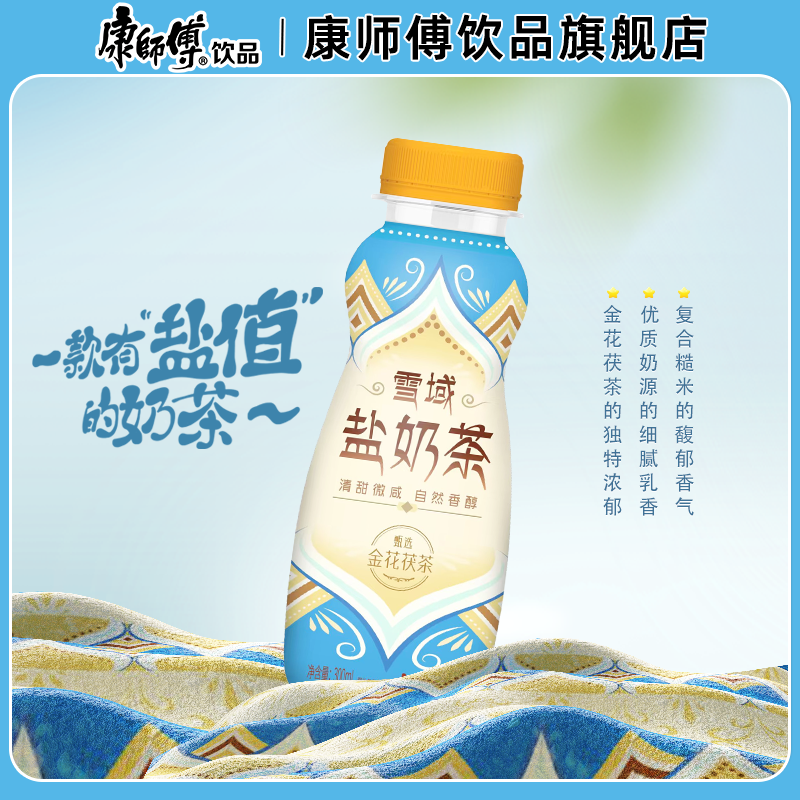 康师傅雪域盐奶茶300ml*15瓶