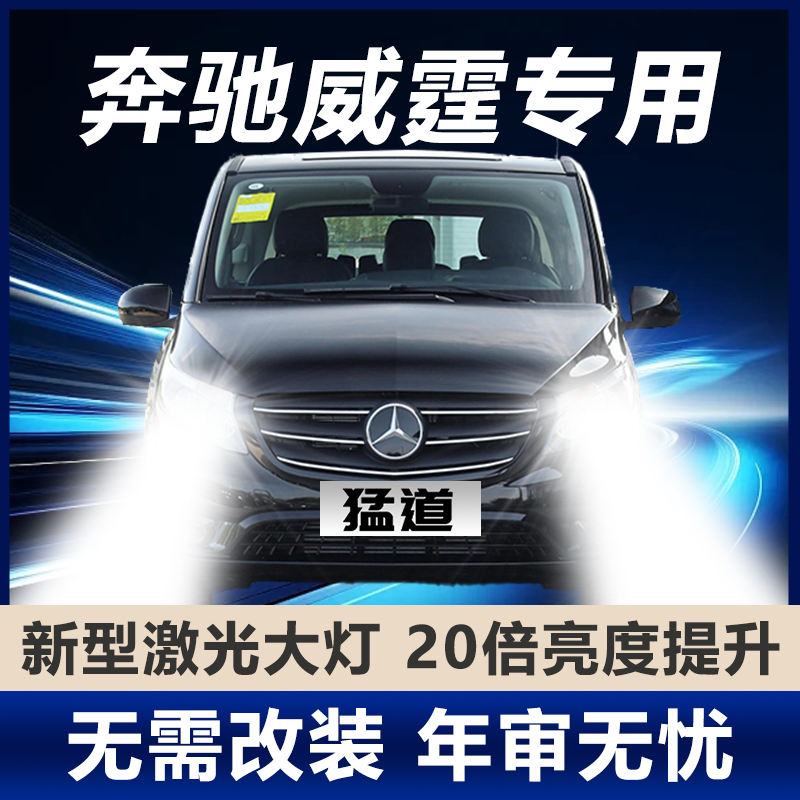 10-21新老款奔驰威霆led大灯改装远光近光雾灯强光白光汽车灯泡