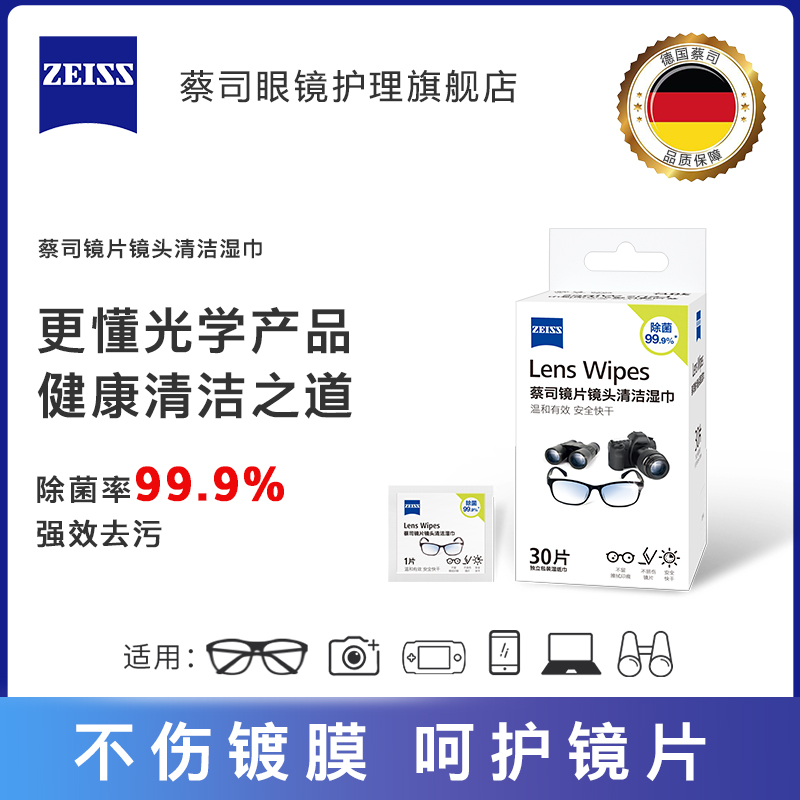 蔡司ZEISS拭镜擦镜纸眼镜布一次性镜头镜片清洁除菌湿巾30片