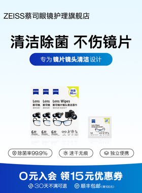 ZEISS蔡司擦镜纸18片镜片镜头眼镜清洁湿巾擦拭一次性眼镜布专用