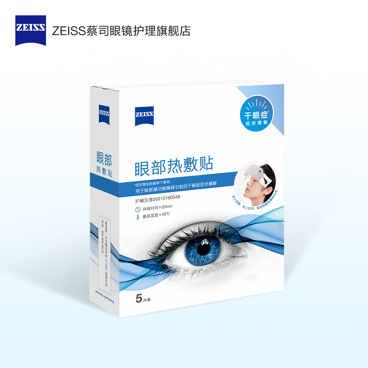 ZEISS蔡司眼部热敷贴蒸汽眼罩5片