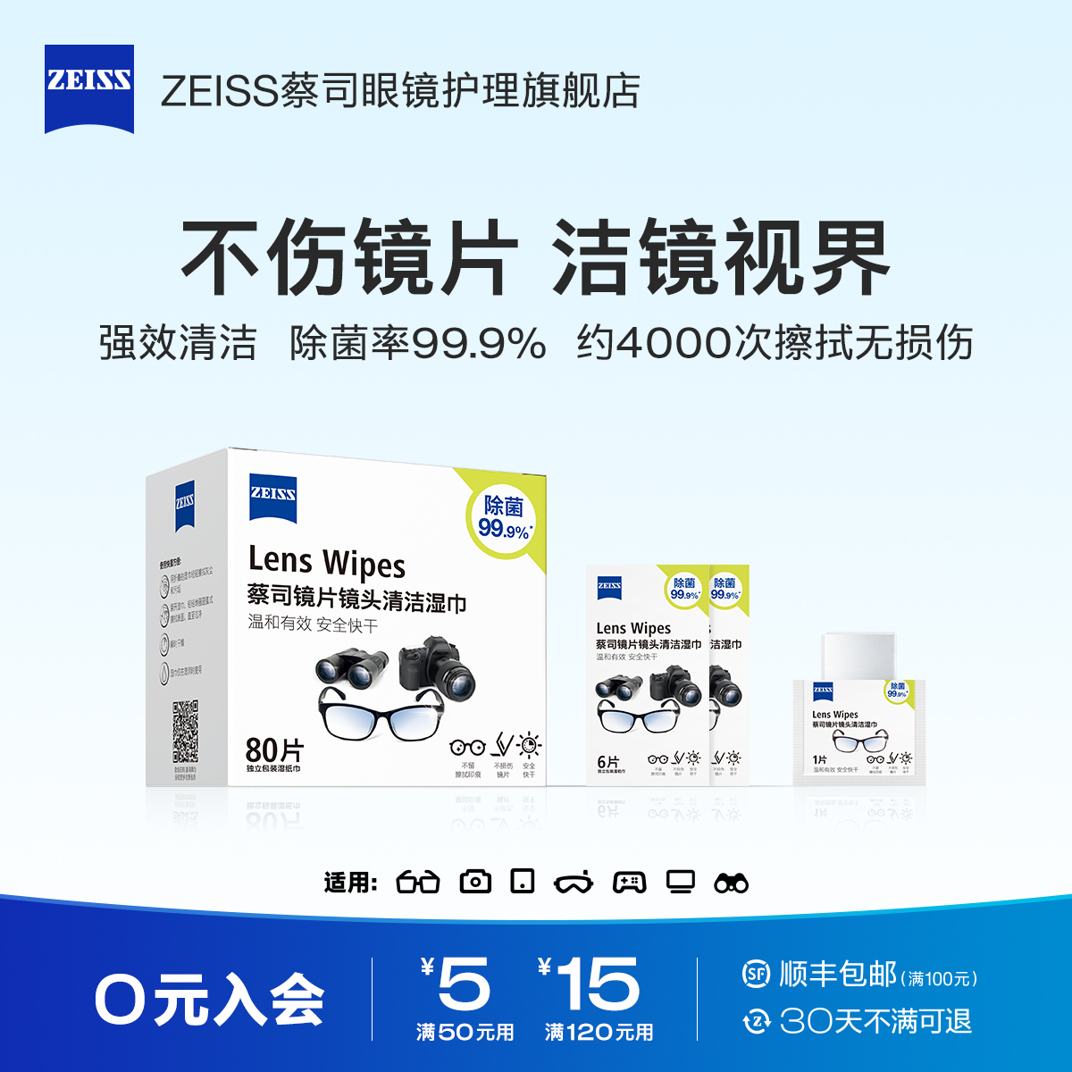 92片！蔡司眼镜清洁湿巾