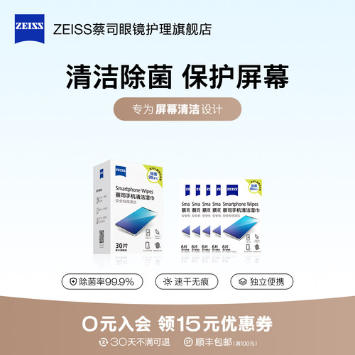 ZEISS蔡司手机屏幕清洁湿巾60片