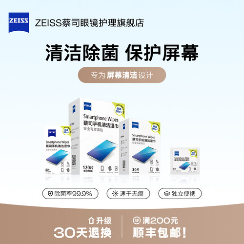 【屏幕专用】蔡司手机清洁湿巾