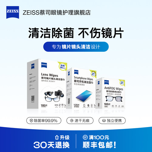 蔡司擦镜纸镜片镜头清洁湿巾防雾