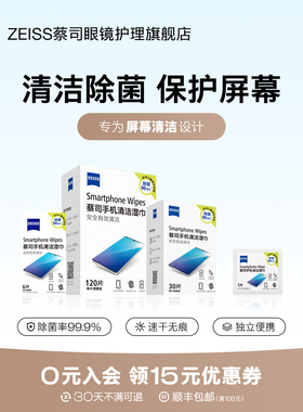 ZEISS蔡司手机屏幕清洁湿巾笔记本电脑平板ipad液晶mac苹果擦屏布
