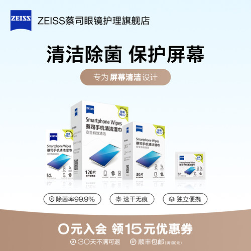 【屏幕专用】蔡司手机清洁湿巾