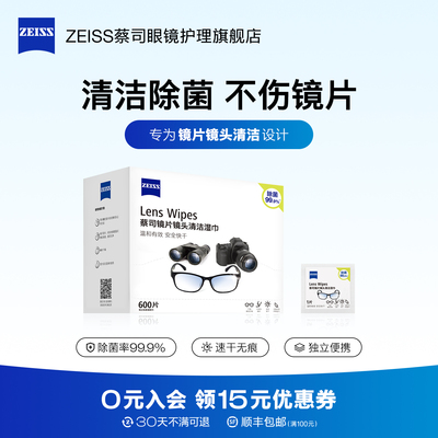 蔡司擦眼镜专用湿巾600片&18片