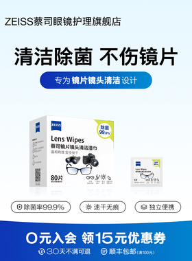 ZEISS蔡司擦镜纸80片眼镜镜片镜头清洁湿巾一次性眼镜布擦拭专用