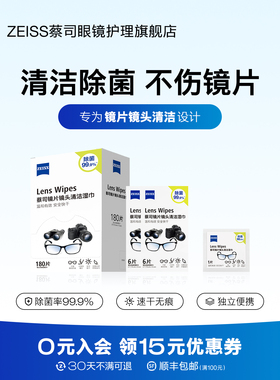 ZEISS蔡司擦镜纸192片眼镜清洁湿巾镜片镜头一次性眼镜布专用