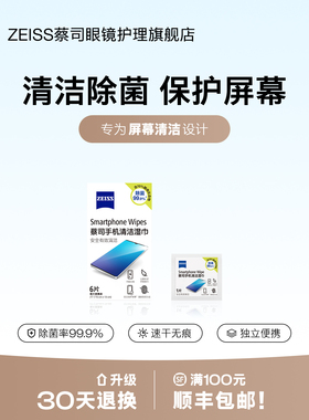 【U先试】蔡司手机屏幕清洁湿巾6片苹果笔记本电脑平板ipad擦屏布