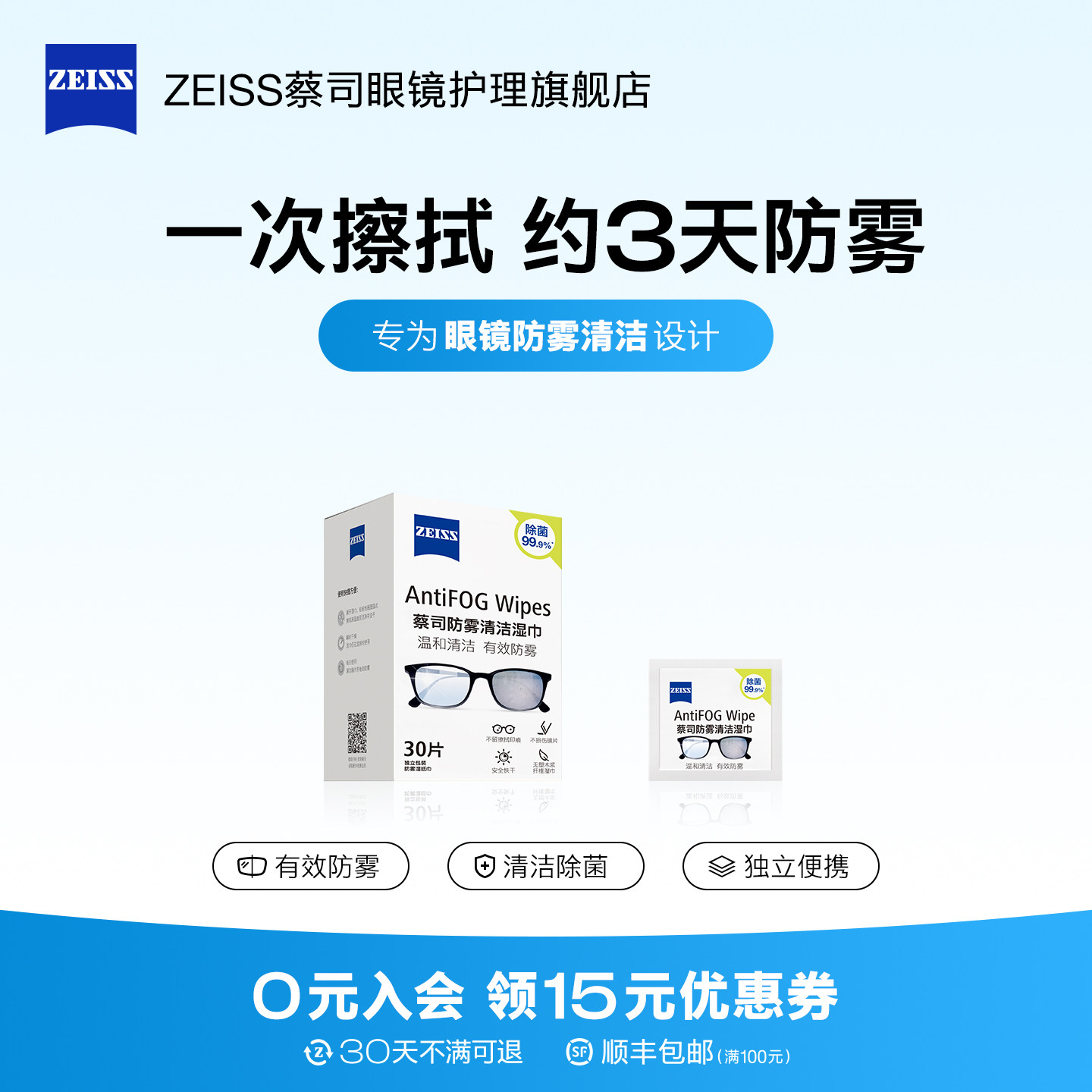 【防雾】蔡司眼镜防雾清洁湿巾30片镜片泳镜头盔护目镜擦镜纸专用