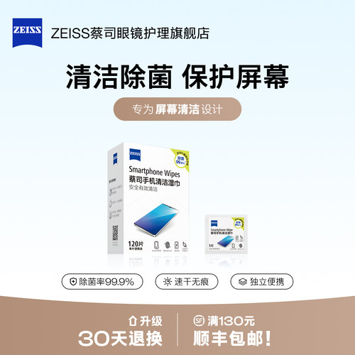 蔡司手机屏幕清洁湿巾120片