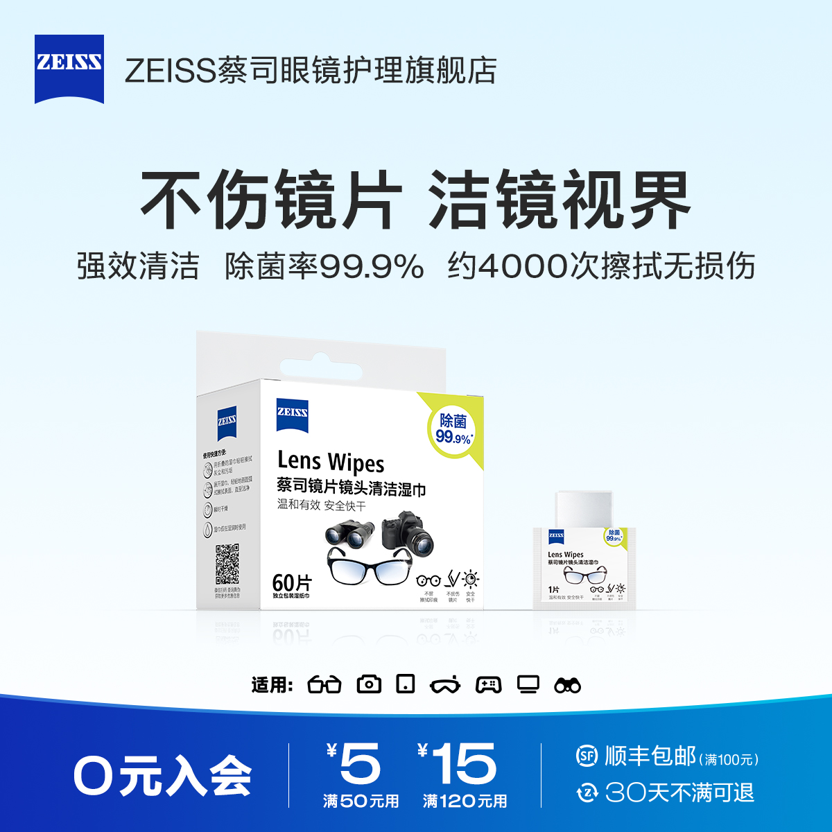 会员8折！ZEISS蔡司眼镜清洁湿巾